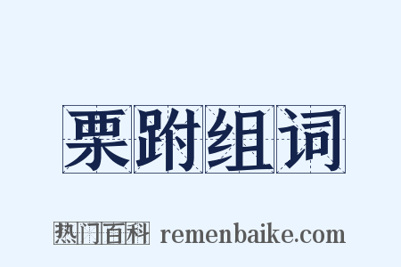 栗跗组词是什么意思的图片